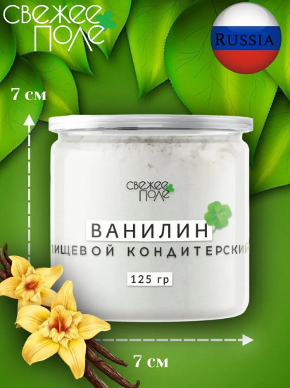 Ванилин для выпечки натуральный