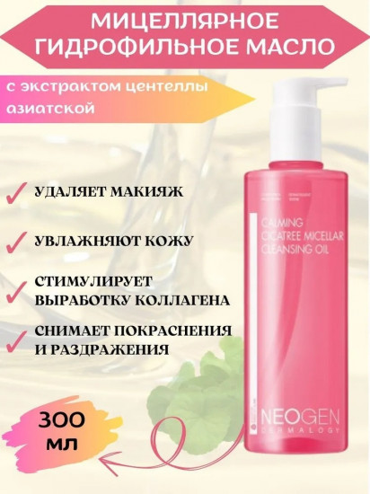 Мицеллярное гидрофильное масло с экстрактом центеллы «Real Cica Micellar Cleansing Oil»