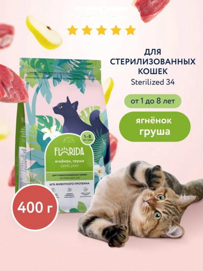 Корм для взрослых стерилизованных кошек с ягненком и грушей
