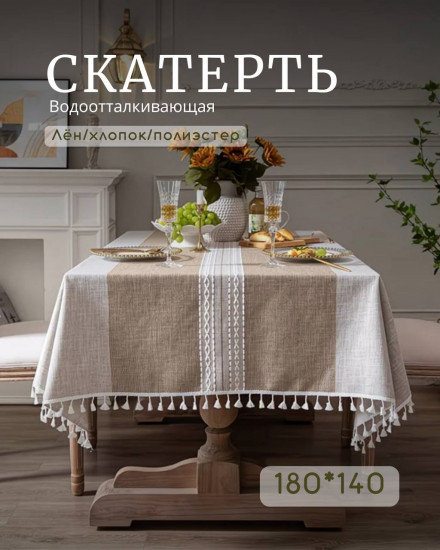 Скатерть водоотталкивающая