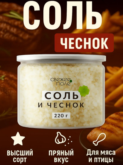 Приправа «Соль и чеснок»
