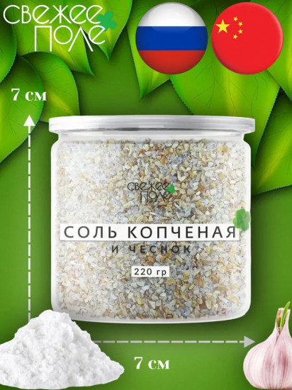 Приправа «Соль копченая и чеснок»