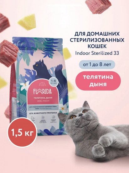 Корм сухой для домашних стерилизованных кошек с телятиной и дыней «Indoor Sterilised 33»