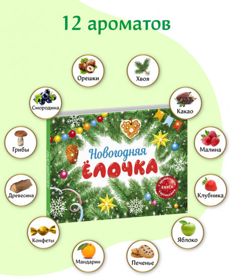 Новогодняя елочка. Ароматная книга