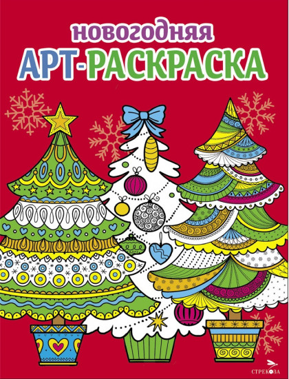 Ёлочки. Арт-раскраска новогодняя. Выпуск 2