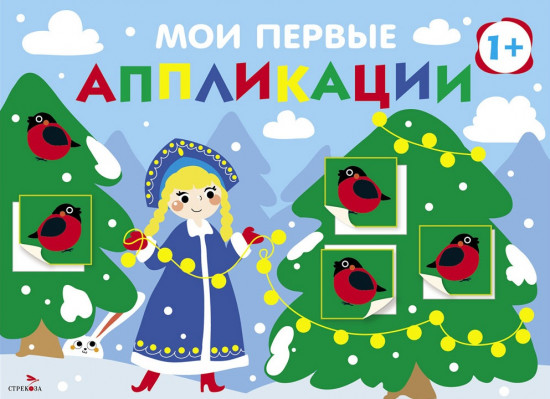 Снегири на ёлках. Мои первые аппликации для детей от 1 года. Выпуск 21. Первое творчество