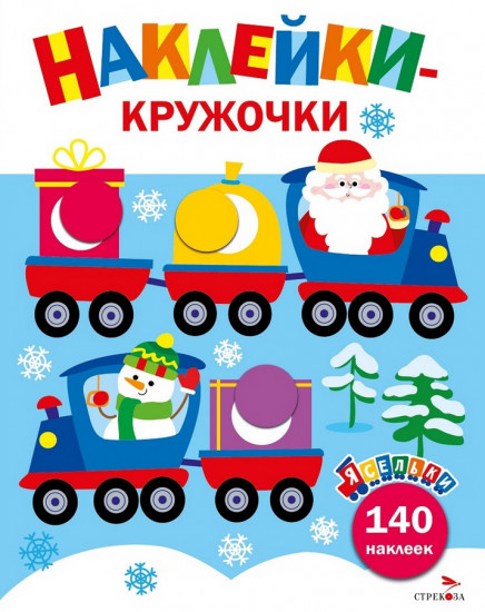 Дед Мороз везёт подарки. Ясельки. Выпуск 12