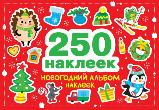 Новогодний альбом наклеек. 250 наклеек