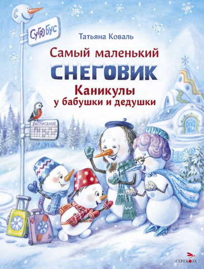 Самый маленький снеговик. Каникулы у бабушки и дедушки