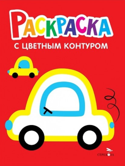 Машины. Выпуск 9. Раскраска с толстым цветным контуром