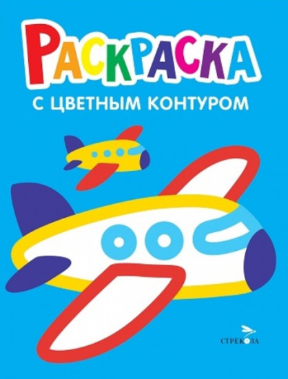 Самолёты, поезда. Выпуск 10. Раскраска с толстым цветным контуром