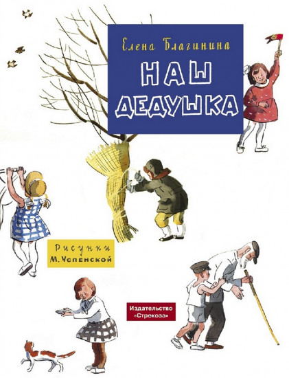 Наш дедушка