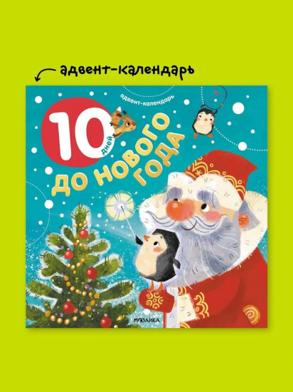 Адвент календарь новогодний с заданиями для детей «10 дней до Нового года»