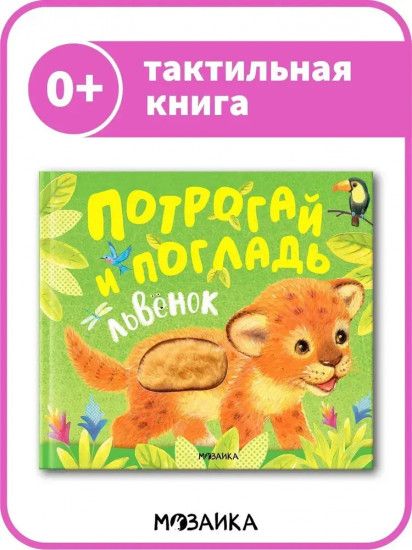 Потрогай и погладь. Львёнок