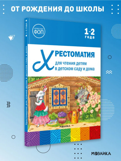 Хрестоматия для чтения детям в детском саду и дома. 1-2 года