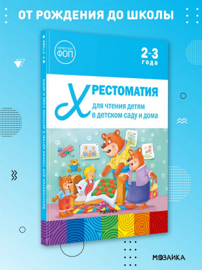Хрестоматия для чтения детям в детском саду и дома. 2-3 года