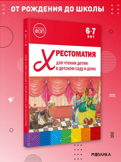 Хрестоматия для чтения детям в детском саду и дома. 6-7 лет
