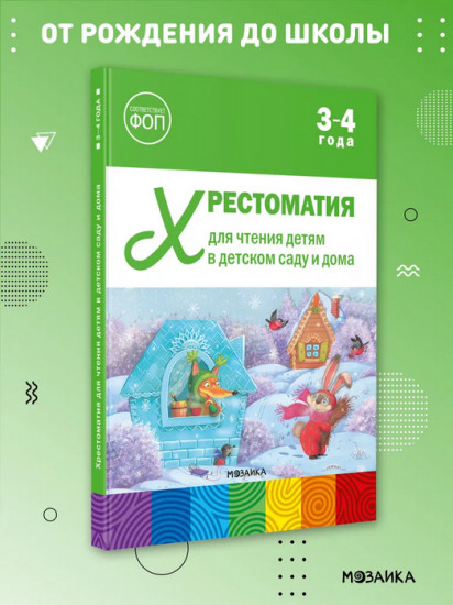 Хрестоматия для чтения детям в детском саду и дома. 3-4 года