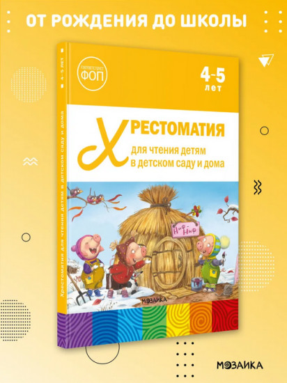 Хрестоматия для чтения детям в детском саду и дома. 4-5 лет