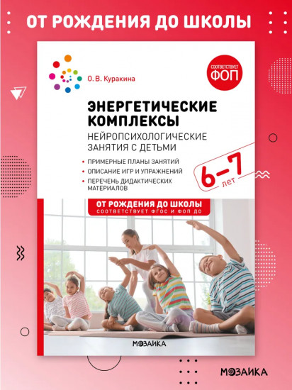 Энергетические комплексы. Нейропсихологические занятия с детьми 6-7 лет