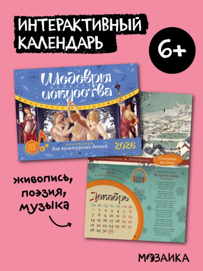 Календарь детский на 2026 год «Шедевры мирового искусства»