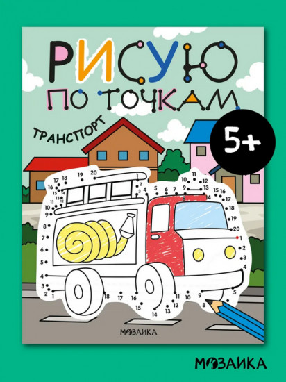 Рисую по точкам. Транспорт