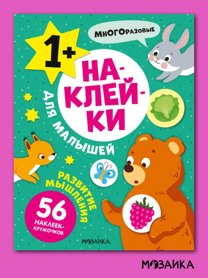 Наклейки для малышей. Развитие мышления