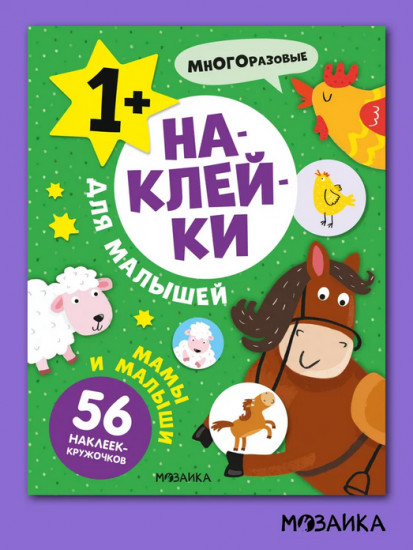Наклейки для малышей. Мамы и малыши