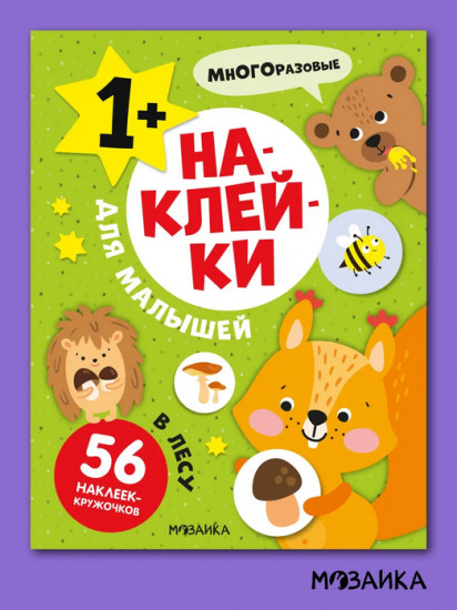 Наклейки для малышей. В лесу