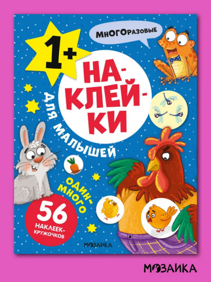 Наклейки для малышей. Один-много