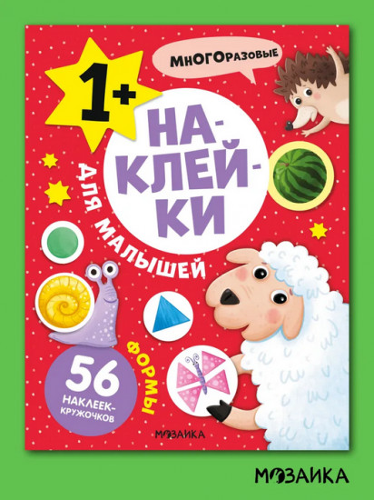 Наклейки для малышей. Формы