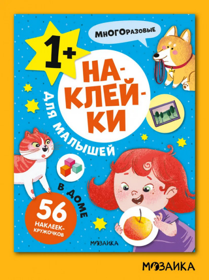 Наклейки для малышей. В доме
