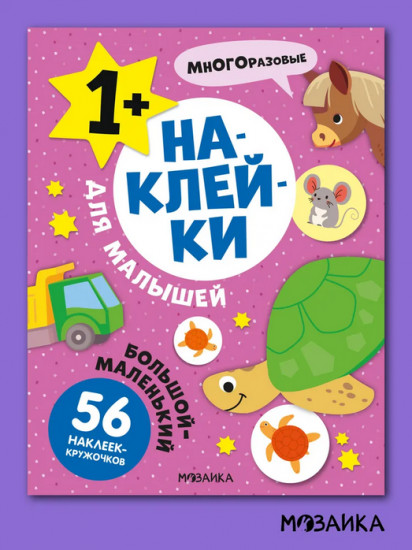 Наклейки для малышей. Большой-маленький
