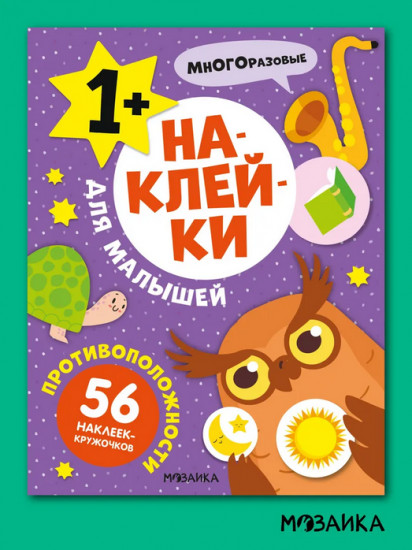 Наклейки для малышей. Противоположности