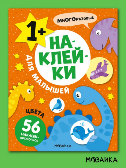 Наклейки для малышей. Цвета