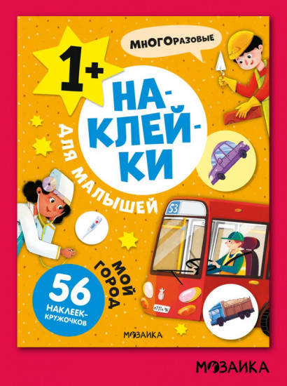 Наклейки для малышей. Мой город