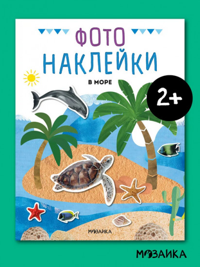 Фотонаклейки. В море