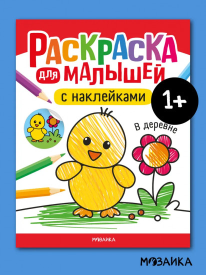 Раскраска для малышей с наклейками. В деревне