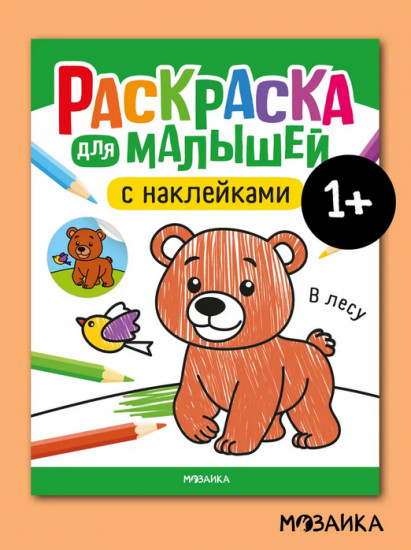 Раскраска для малышей с наклейками. В лесу