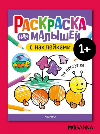 Раскраска для малышей с наклейками. На прогулке