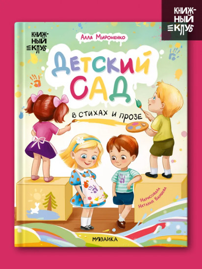 Детский сад в стихах и прозе