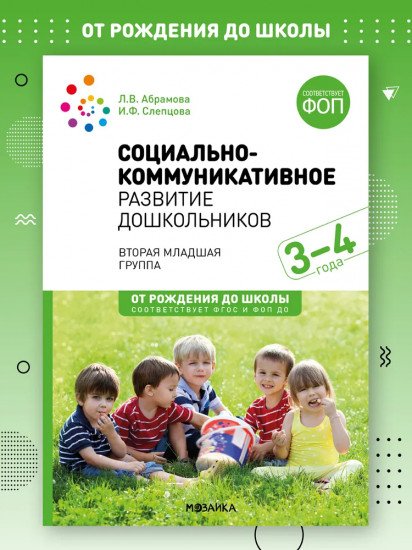 Социально-коммуникативное развитие дошкольников. 3-4 года