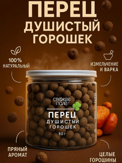 Перец душистый горошек