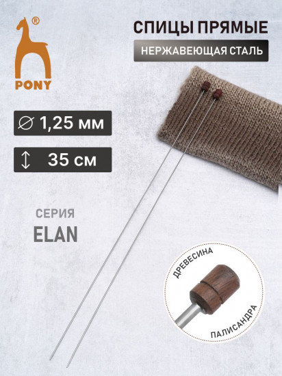 Спицы прямые