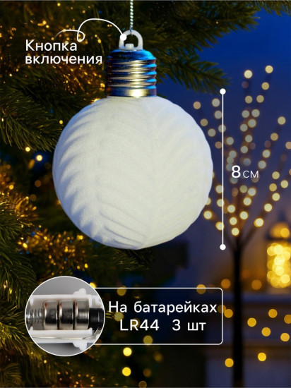 Шар ёлочный «Белый бархат»
