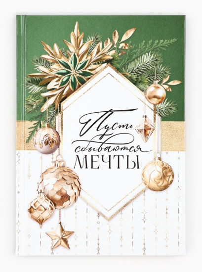 Ежедневник «Пусть мечты сбываются»