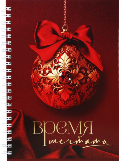 Ежедневник «Время мечтать»