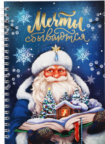 Ежедневник «Мечты сбываются»