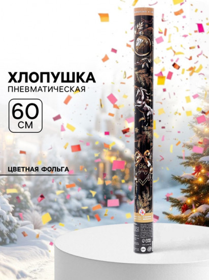 Хлопушка пневматическая «С новым годом»