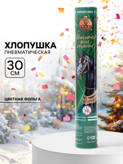 Хлопушка пневматическая «С новым годом»